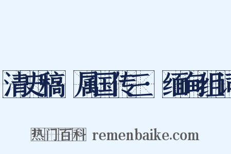 清史稿·属国传三·缅甸组词是什么意思的图片